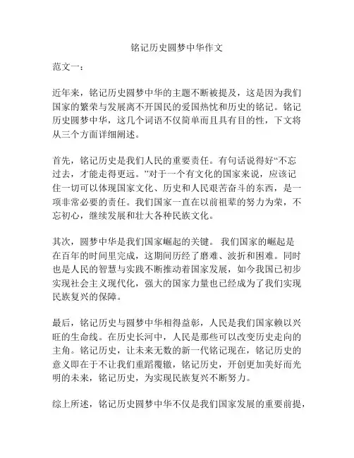 铭记历史圆梦中华作文