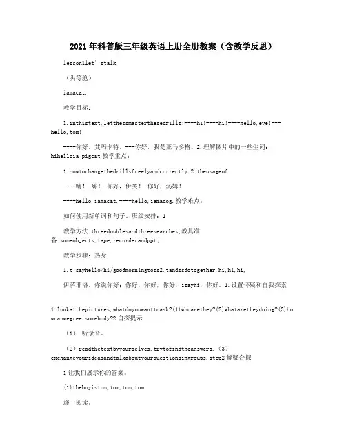2021年科普版三年级英语上册全册教案(含教学反思)