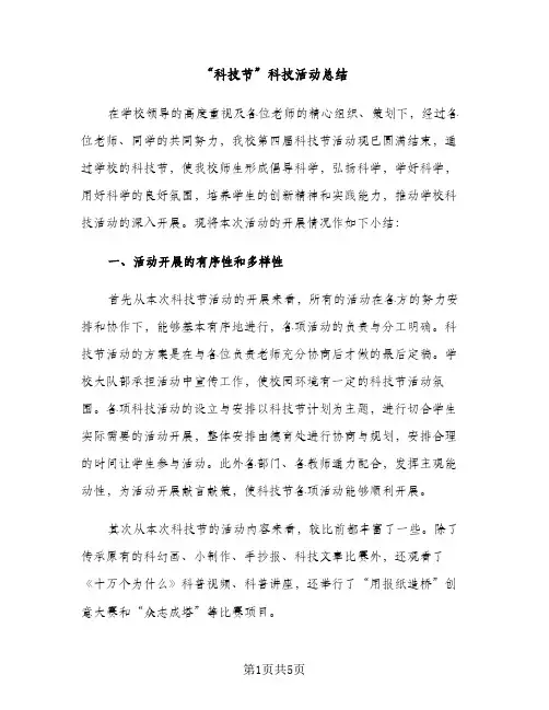 “科技节”科技活动总结（2篇）