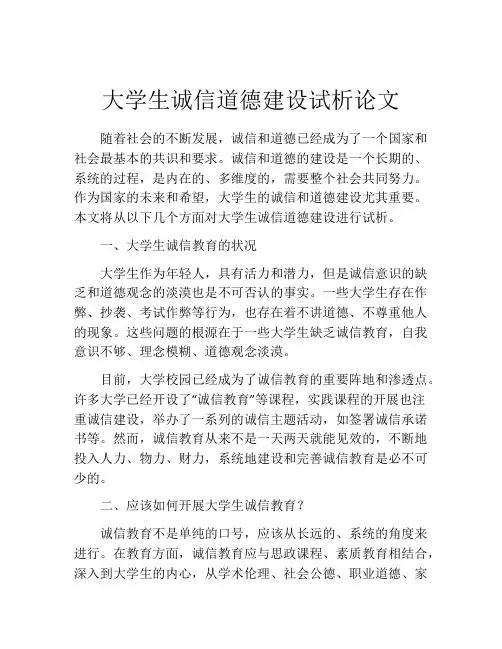 大学生诚信道德建设试析论文