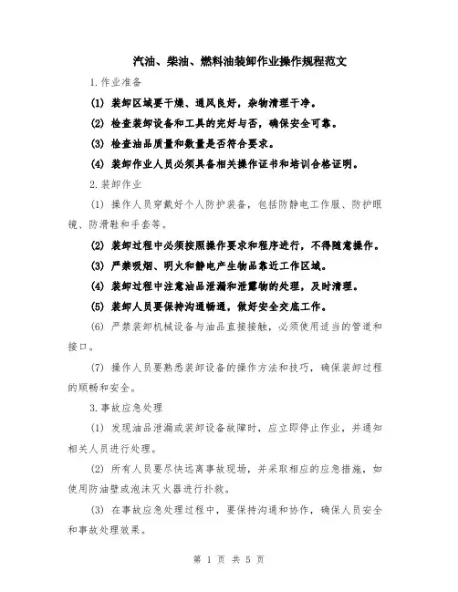 汽油、柴油、燃料油装卸作业操作规程范文（二篇）
