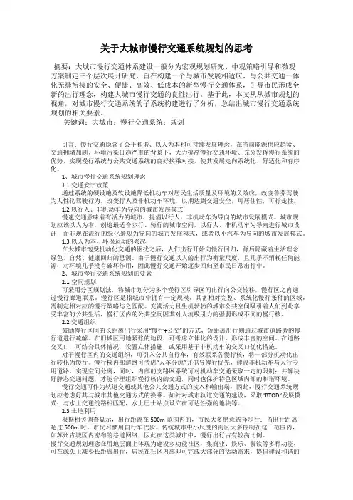 关于大城市慢行交通系统规划的思考