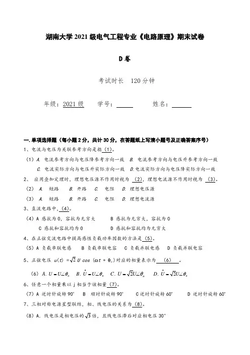 湖南大学2021级电气工程专业《电路原理》期末试卷D(含答案解析)