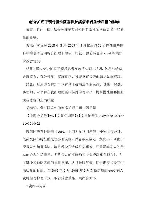 综合护理干预对慢性阻塞性肺疾病患者生活质量的影响