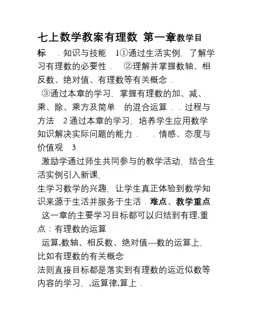 人教版初中七年级上册数学教案(完整版)word版本