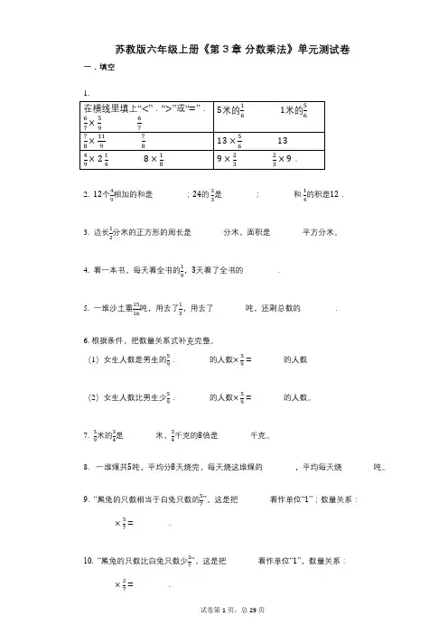 苏教版六年级上册《第3章_分数乘法》小学数学-有答案-单元测试卷