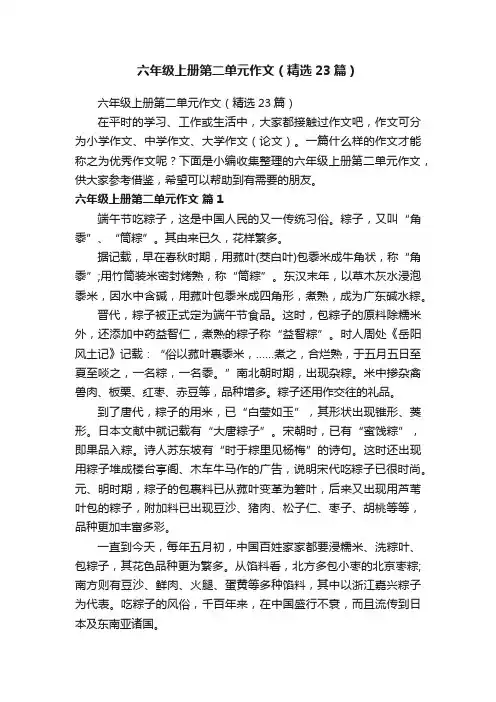 六年级上册第二单元作文（精选23篇）