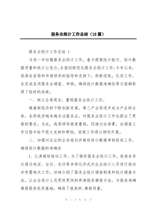 服务业统计工作总结(10篇)