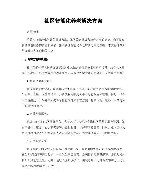 社区智能化养老解决方案