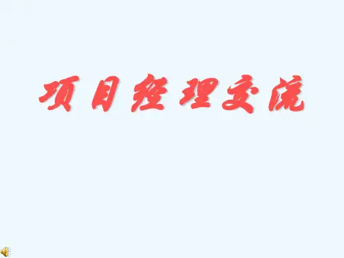 项目经理培训PPT课件可修改全文