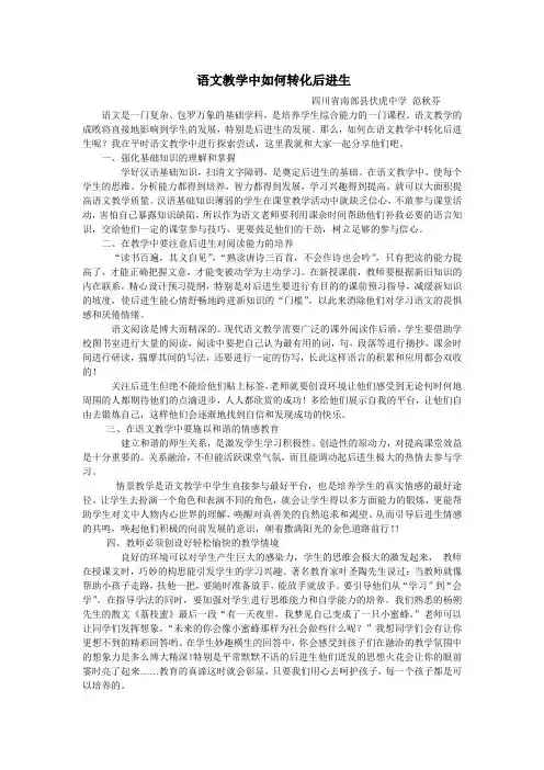 语文教学中如何转化后进生
