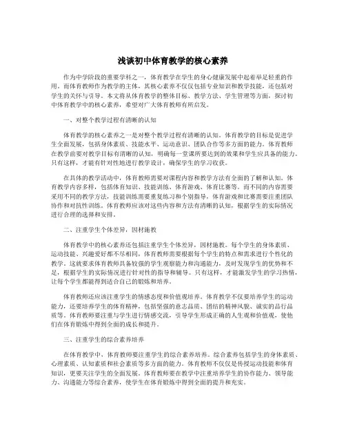 浅谈初中体育教学的核心素养