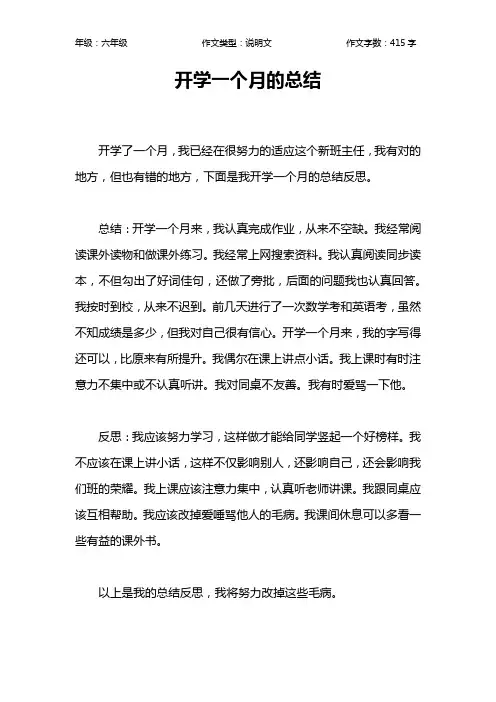 开学一个月的总结作文【小学六年级400字】