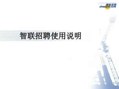 智联招聘使用说明PPT课件