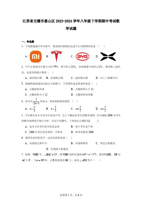 江苏省无锡市惠山区2023-2024学年八年级下学期期中考试数学试题