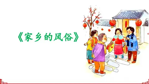 2023年春六年级语文下册习作《家乡的风俗》PPT课件