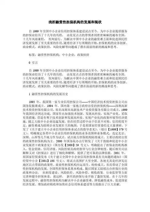 浅析融资性担保机构的发展和现状