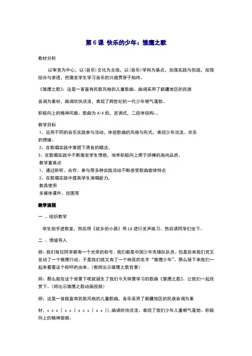 五年级上册音乐教案-第6课 快乐的少年：雏鹰之歌 人音版(简谱)2014秋
