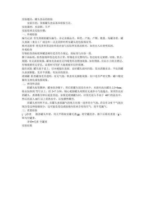 实验题目罐头食品的检验