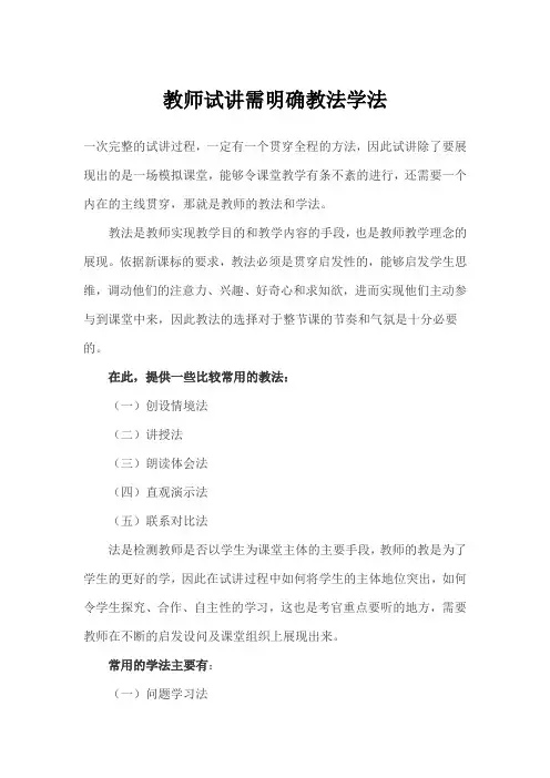 教师试讲需明确教法学法