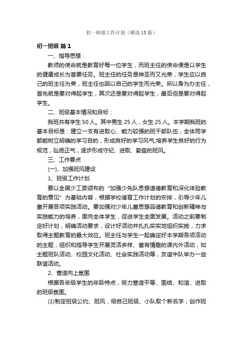 初一班级工作计划（精选15篇）