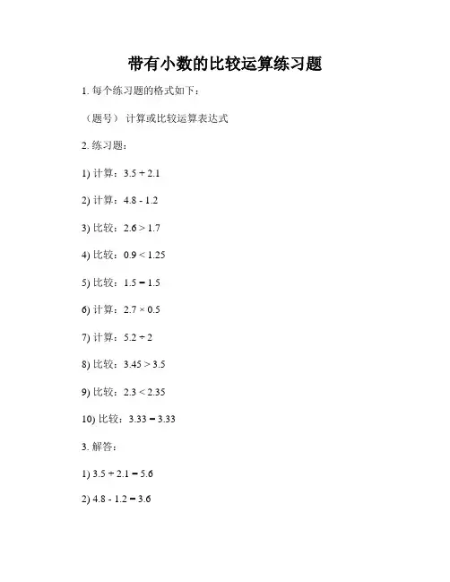 带有小数的比较运算练习题