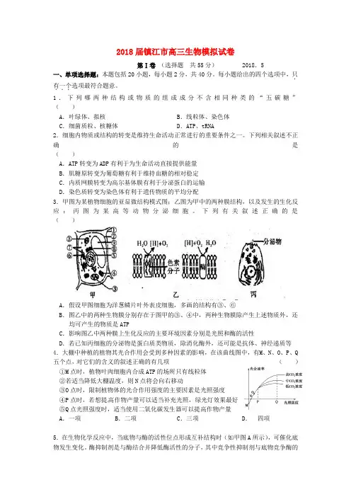 最新-江苏省镇江市2018届高考生物5月模拟试卷苏教版 