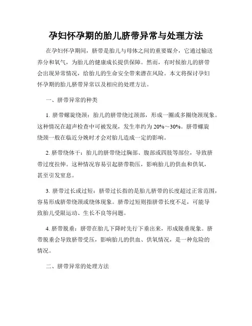孕妇怀孕期的胎儿脐带异常与处理方法