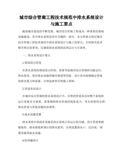 城市综合管廊工程技术规范中排水系统设计与施工要点