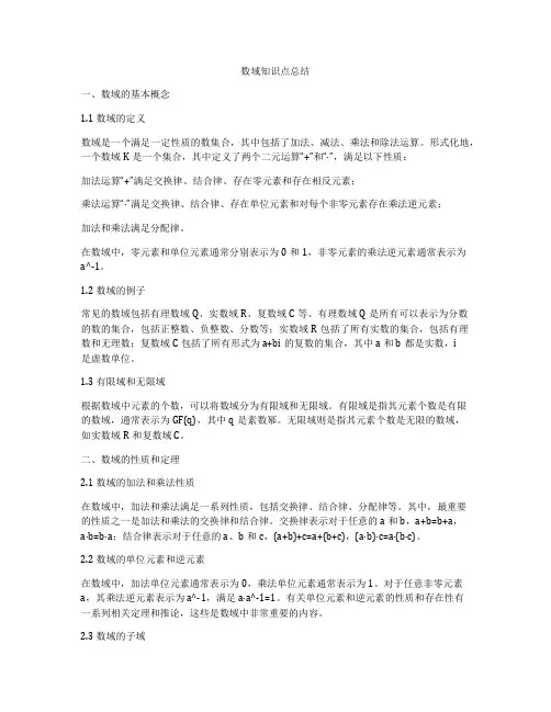 数域知识点总结