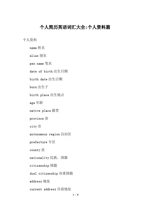 个人简历英语词汇大全-个人资料篇