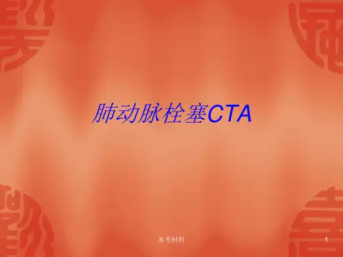 肺动脉栓塞CTA(严选课件)
