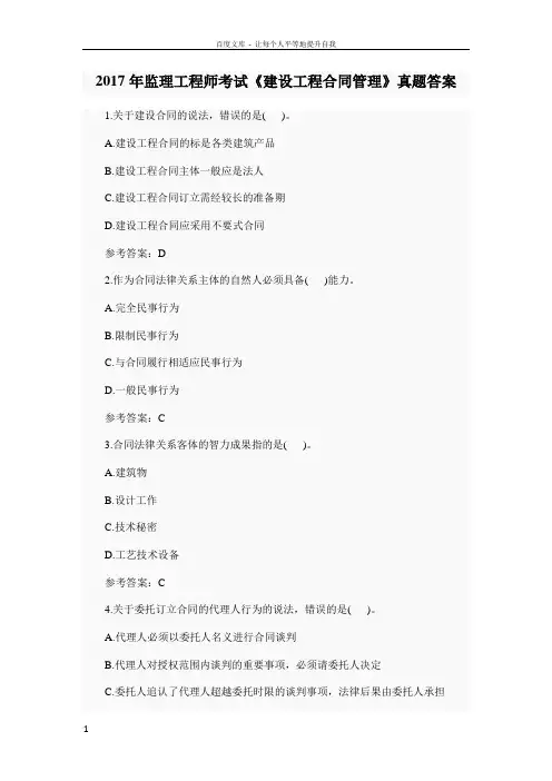 2017年监理工程师考试建设工程合同管理真题答案(供参考)