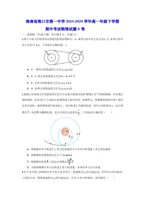海南省海口市第一中学2023-2024学年高一下学期期中考试物理试题A卷(含解析)