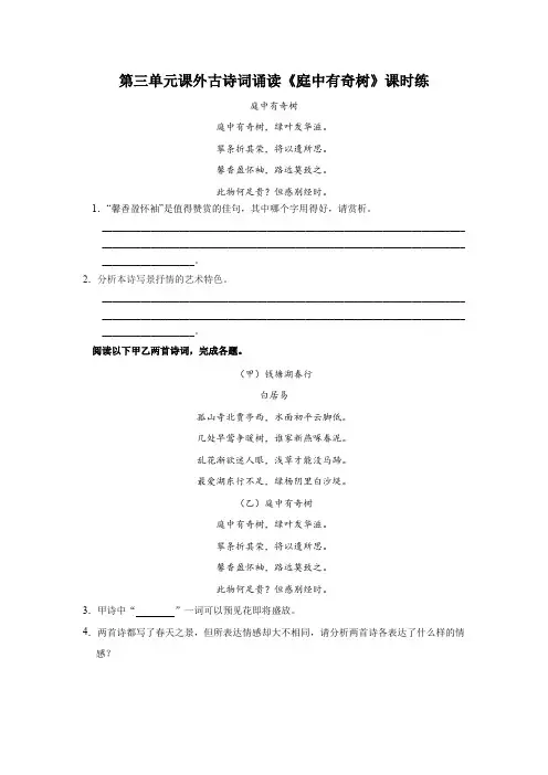 八年级初二上册语文部编版课时练第三单元课外古诗词诵读《庭中有奇树》测试 试题试卷 含答案(1)