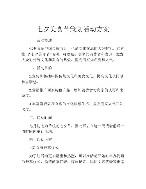 七夕美食节策划活动方案