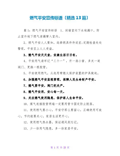 燃气安全宣传标语(精选13篇)
