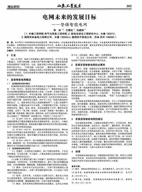 电网未来的发展目标——坚强智能电网