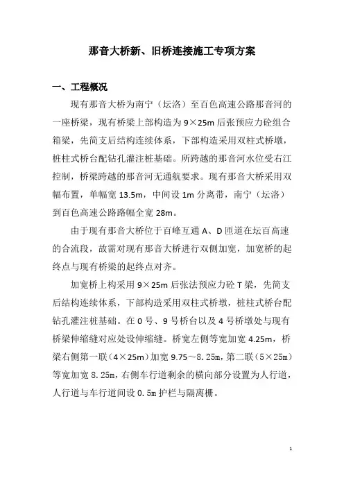 新、旧桥连接施工专项方案