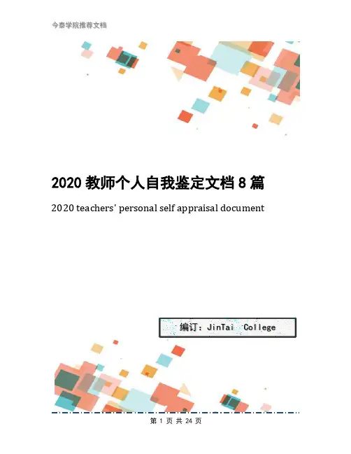 2020教师个人自我鉴定文档8篇