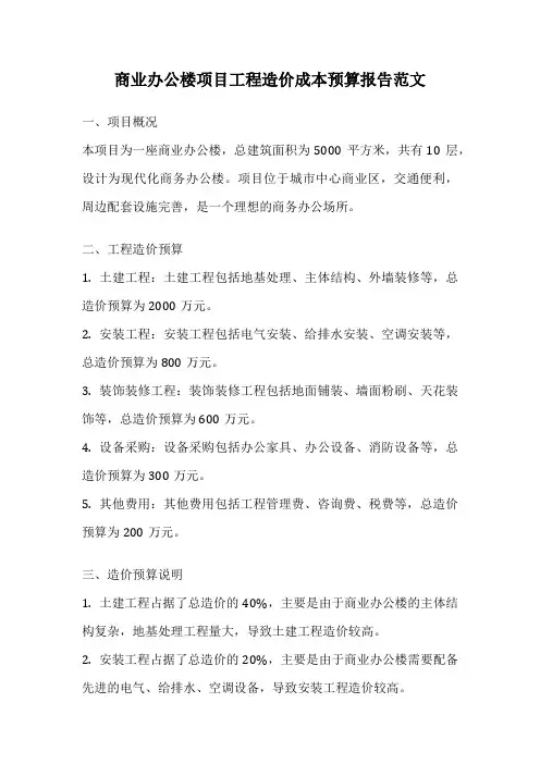 商业办公楼项目工程造价成本预算报告范文