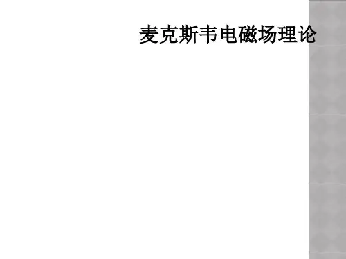麦克斯韦电磁场理论