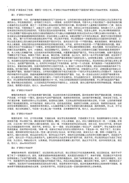 旷课检讨书300字万能格式范文