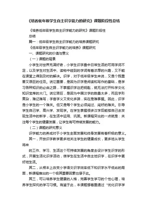 《培养低年级学生自主识字能力的研究》课题阶段性总结
