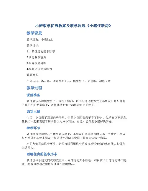 小班数学优秀教案及教学反思《小猪住新房》