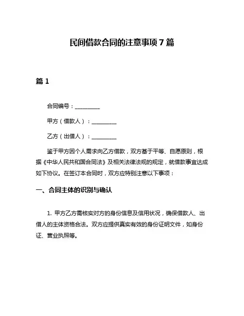 民间借款合同的注意事项7篇