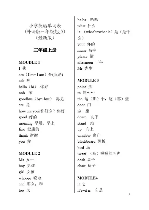 新外研版三年级起点三至五年级英语单词大全(带音标)