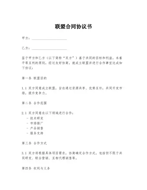 联盟合同协议书
