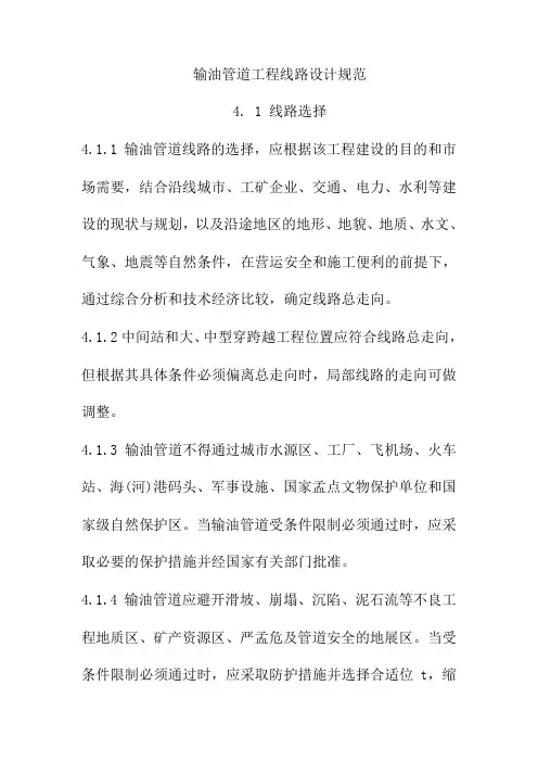 输油管道工程线路设计规范