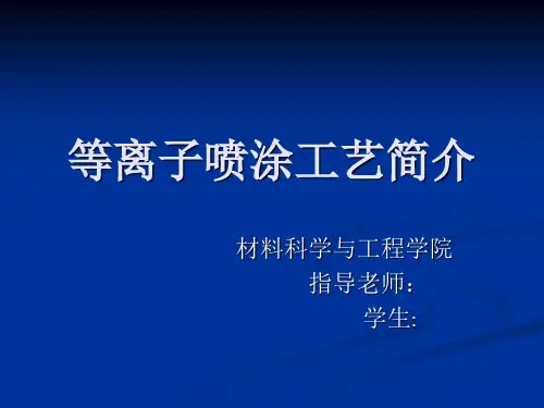 等离子喷涂